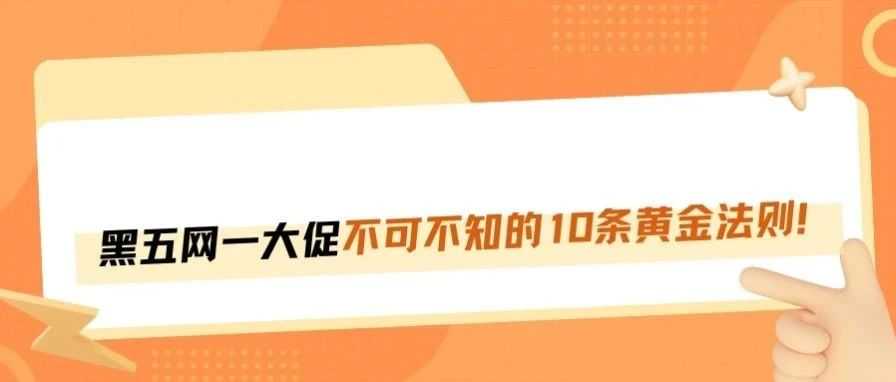 黑五网一必读！10条提升业绩的实操干货