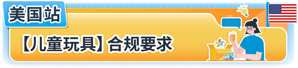 亚马逊美国加拿大站点玩具合规政策更新，请尽快提交合规文件避免下架！