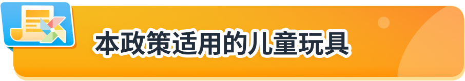 亚马逊美国加拿大站点玩具合规政策更新，请尽快提交合规文件避免下架！