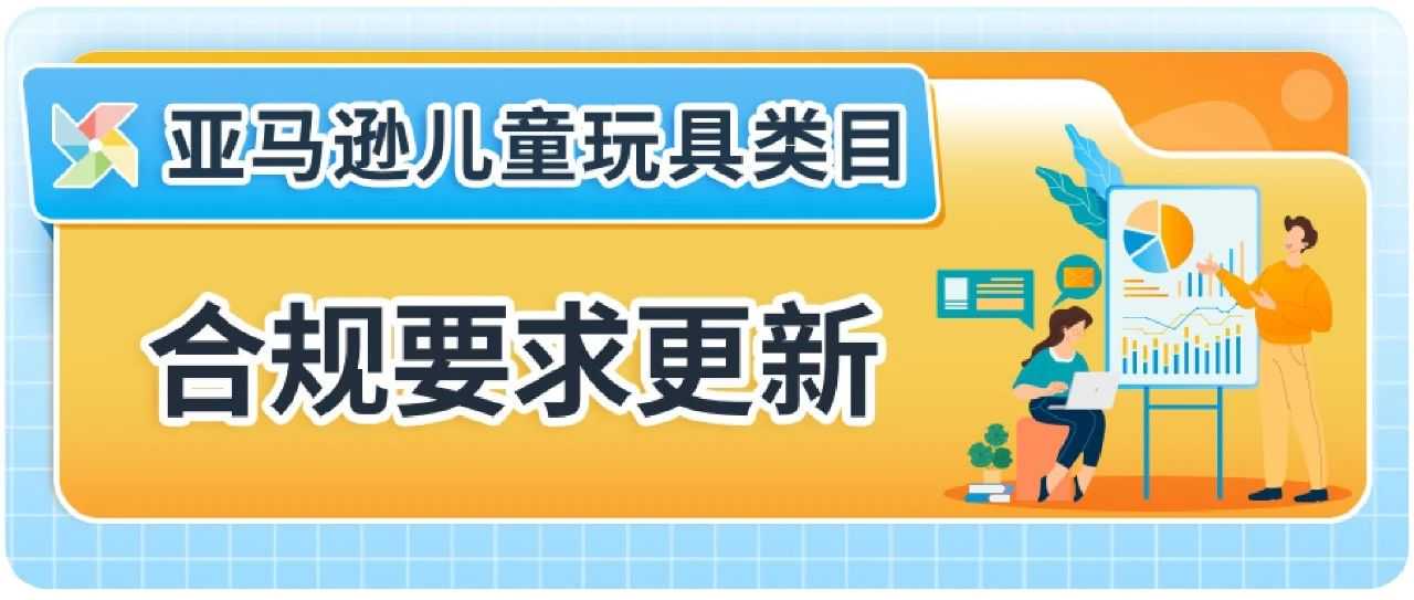 亚马逊美国加拿大站点玩具合规政策更新，请尽快提交合规文件避免下架！