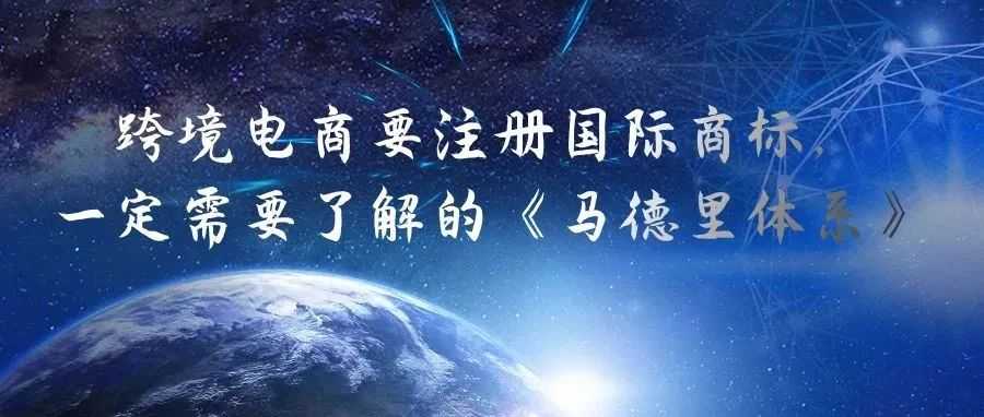 跨境电商要注册国际商标，一定需要了解的《马德里体系》