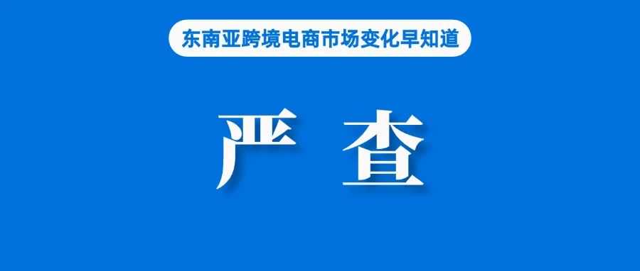 Shopee、Lazada等联合参与，超3000产品被下架；明年7月实施，越南批准税法修正案；IMF预测泰国今经济增长2.7%