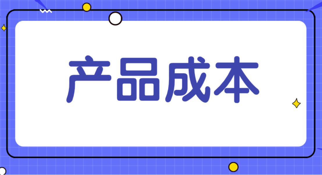 聚焦跨境︱做亚马逊如何成本管理？