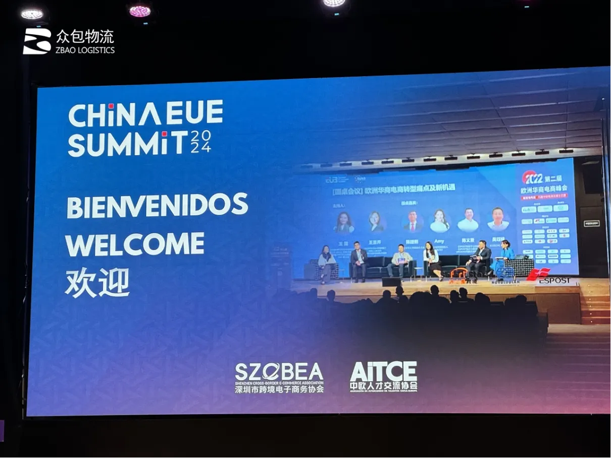 【众包欧洲行】2024中欧电商峰会