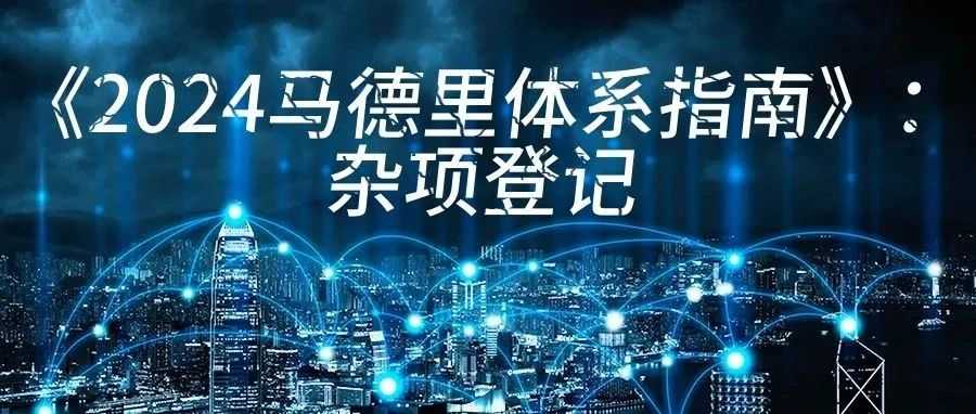 《2024马德里体系指南》：杂项登记