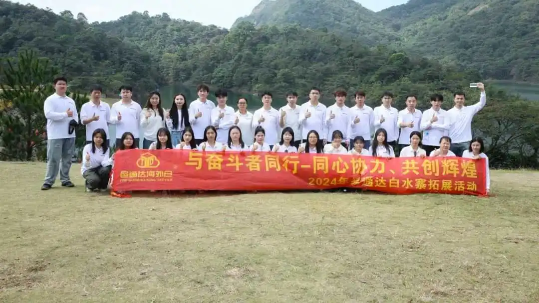 以奋斗之名，燃激情之火-记邑通达海外仓2024年度团建
