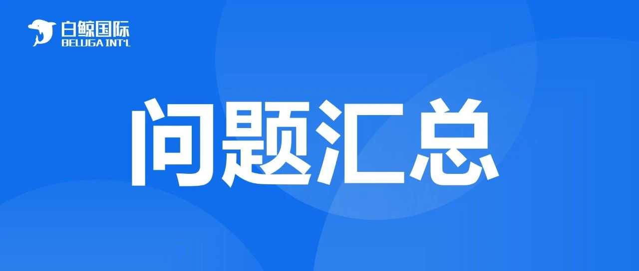 GPSR新规即将生效，问题汇总解答