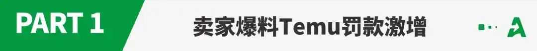 Temu黑五收紧审查，大批卖家遭罚款上万！