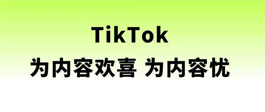 TikTok 为内容欢喜 为内容忧