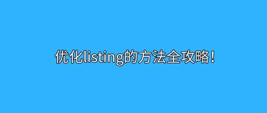 怎样让你的listing评分提高？优化listing的方法全攻略！