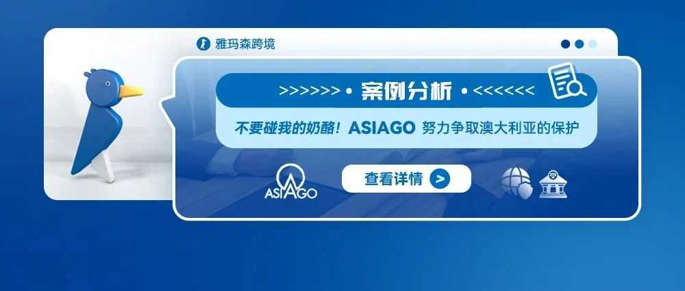 案例分析：不要碰我的奶酪！ASIAGO努力争取澳大利亚的保护