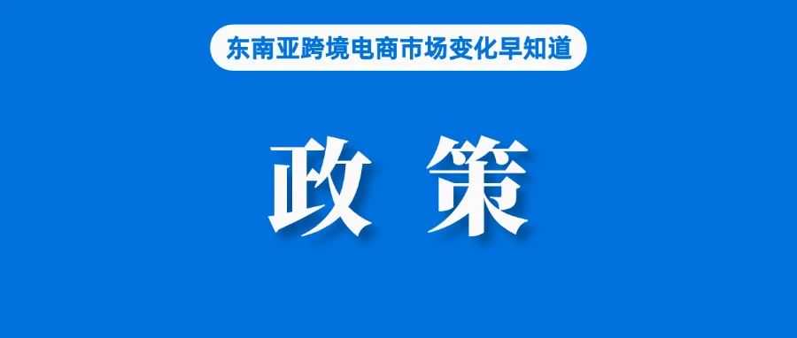 法案通过！Lazada、Shopee等平台代卖家申报纳税；刷单泛滥，新加坡一夫妇收到100多未订购包裹；KEX将进行全面整改