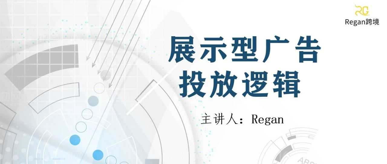 展示型广告的投放逻辑，弯道超车最佳选择