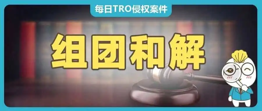 11月GBC律所代理21家国际大品牌发起TRO维权,组团和解中~