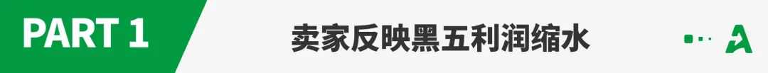 最长黑五收官！大批卖家赔本赚吆喝？