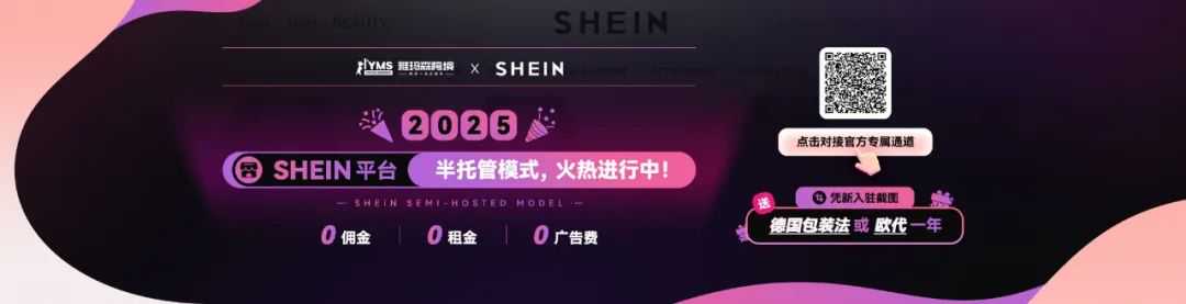 SHEIN平台半托管入驻，火热进行中！附入驻全流程