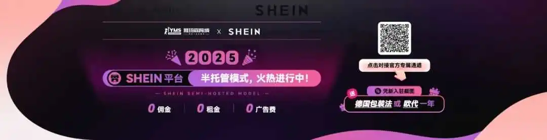 SHEIN平台半托管入驻，火热进行中！附入驻全流程