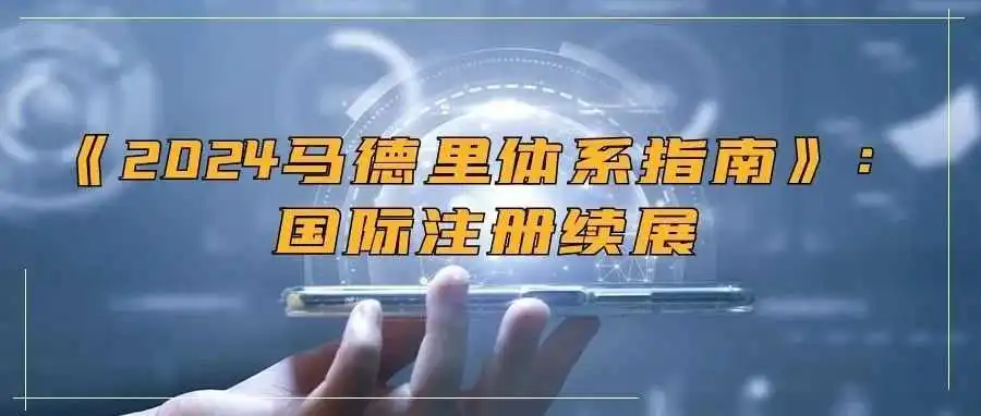 《2024马德里体系指南》:国际注册续展