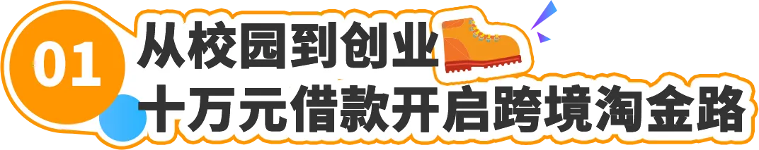从借款十万到在亚马逊年销数亿:厦大高材生的跨境实录