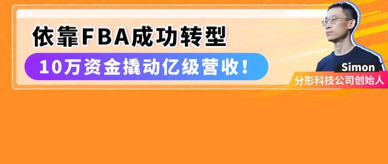 从借款十万到在亚马逊年销数亿：厦大高材生的跨境实录