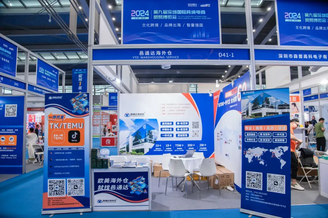 邑通达海外仓闪耀亮相2024第七届跨境电商节暨深圳跨博会!