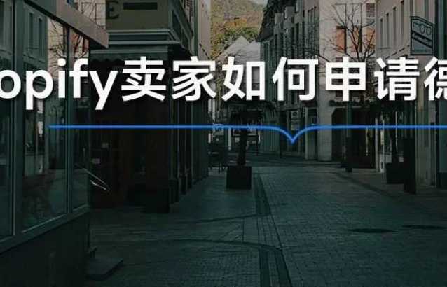 超实用！Shopify卖家如何快速获取德国VAT税号