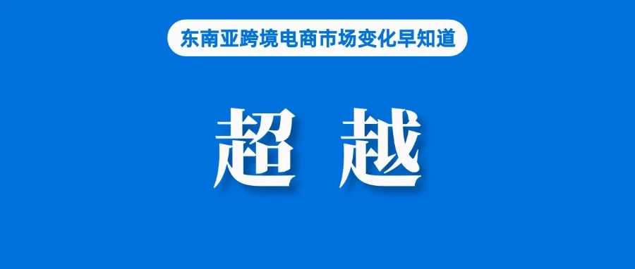 位居第二，Shopee再次超越亚马逊；卖店铺诈骗中国人，一中国公民在泰被捕；越南总理计划明年实现8%的经济增长