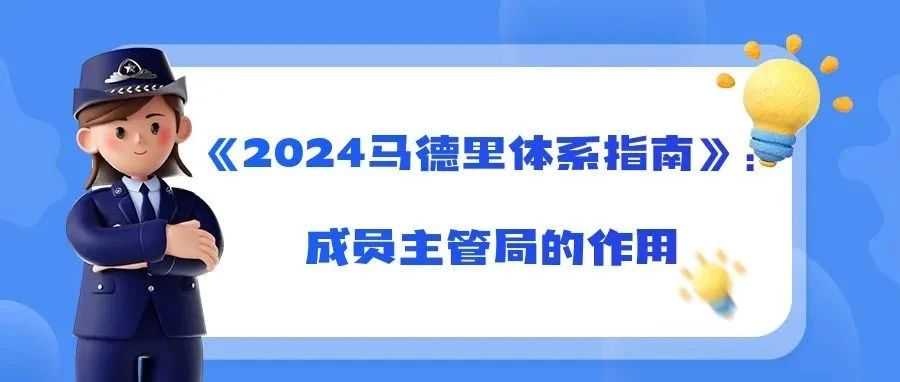 《2024马德里体系指南》：成员主管局的作用