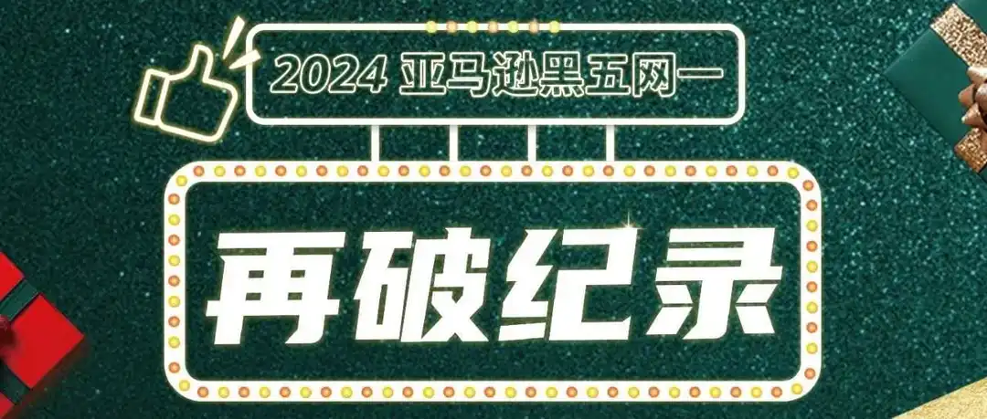 2024亚马逊黑五网一再破纪录,超60%销售额来自第三方卖家!