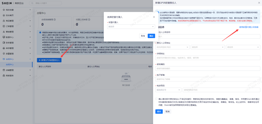 SHEIN平台GPSR欧盟责任人申报操作指引