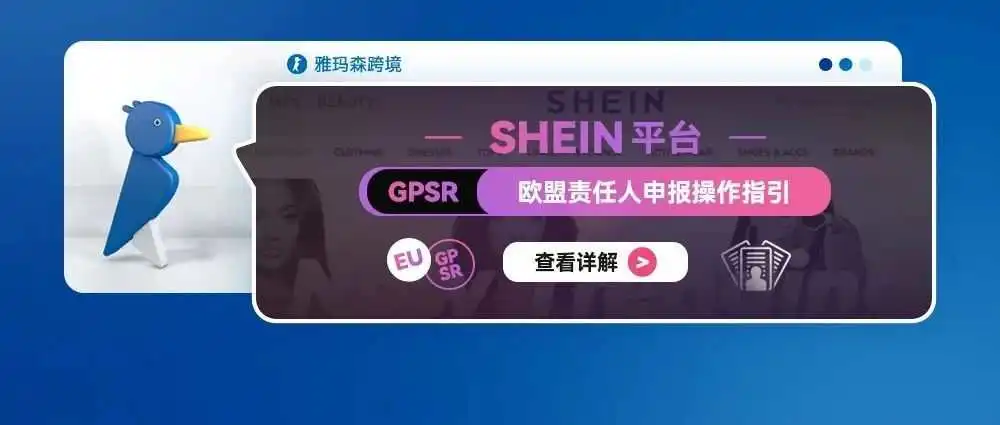 SHEIN平台GPSR欧盟责任人申报操作指引