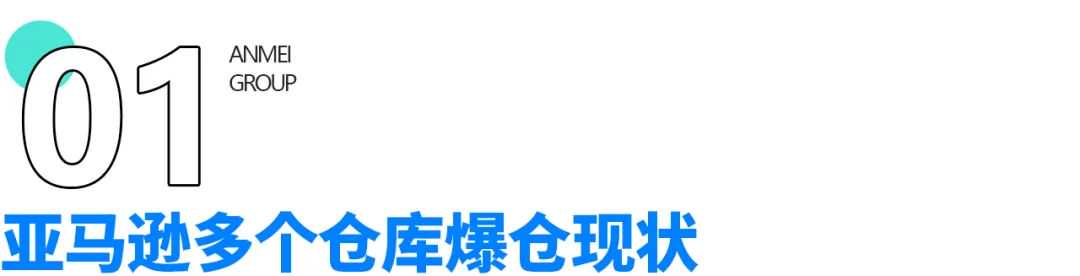 亚马逊多仓库爆仓！布局海外仓成决胜关键