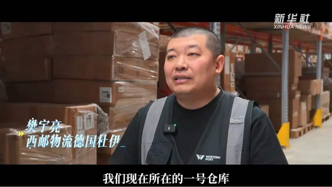西邮物流杜伊斯堡仓登上新华社全媒体，获中央网信办全网推送