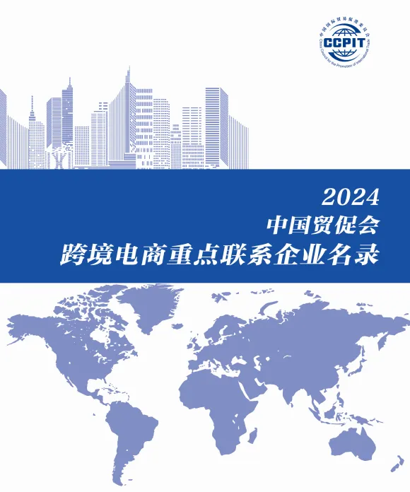 喜讯！众包物流入选《2024中国贸促会跨境电商重点联系企业名录》