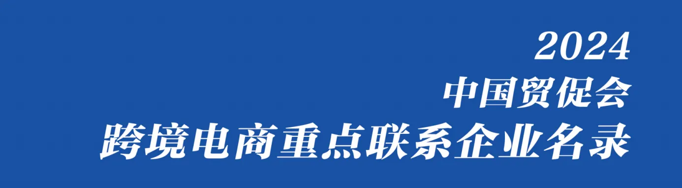 喜讯！众包物流入选《2024中国贸促会跨境电商重点联系企业名录》