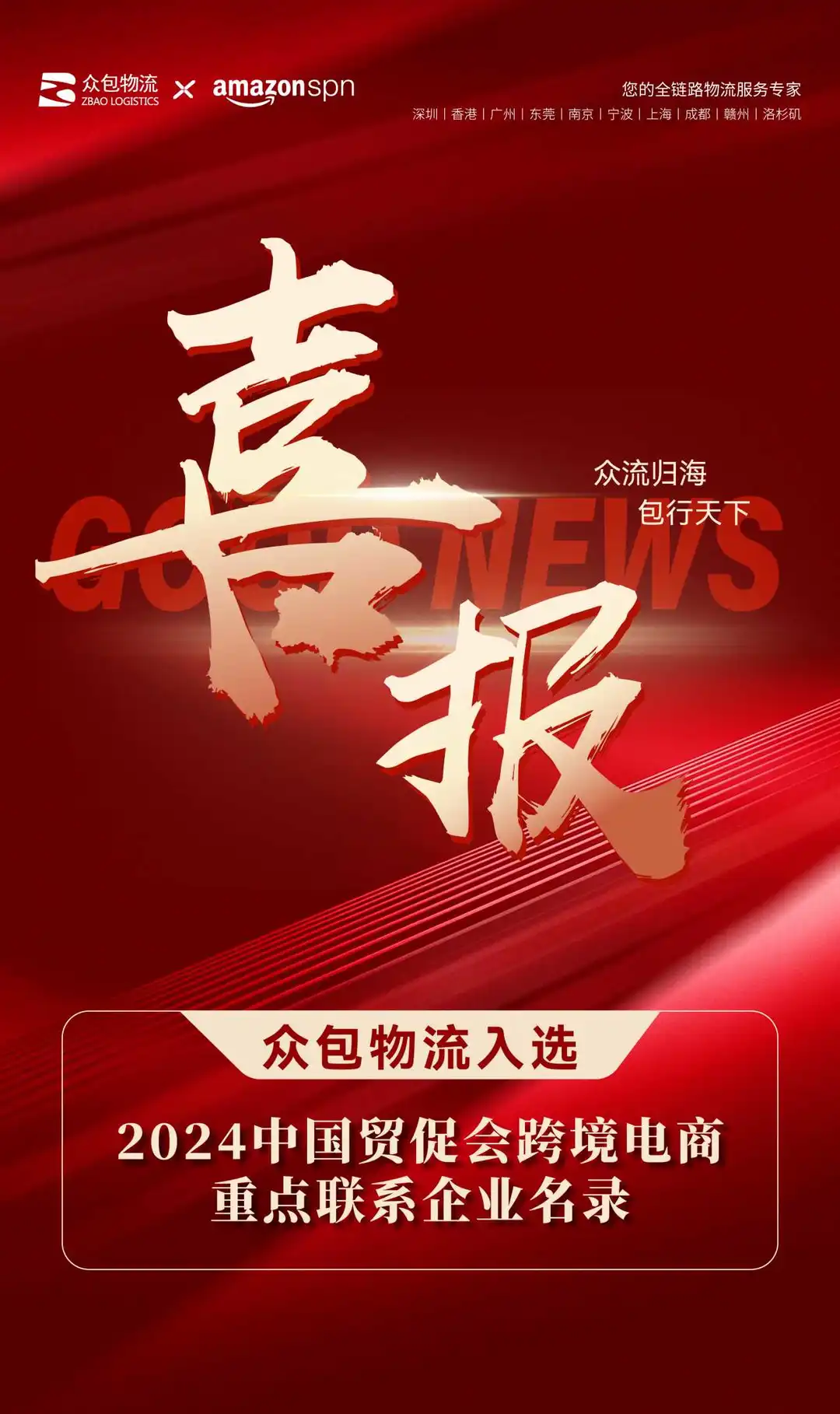 喜讯!众包物流入选《2024中国贸促会跨境电商重点联系企业名录》
