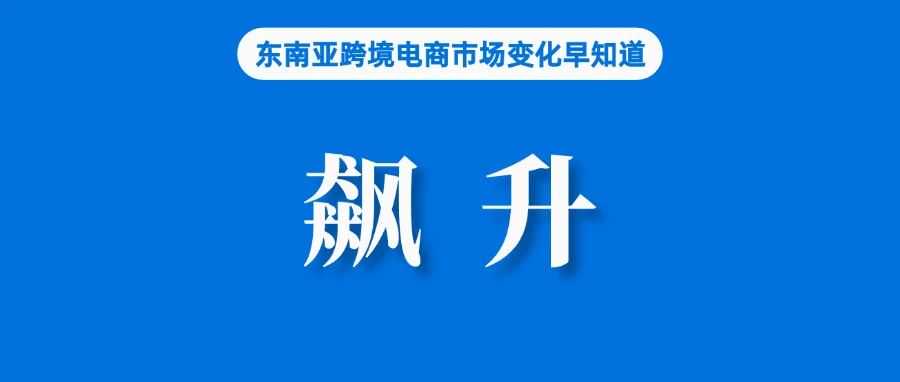 电商助力，Shopee母公司股价上涨200%；TikTok Shop黑色星期五销售额逾1亿美元；越南将推出跨境电商批发平台