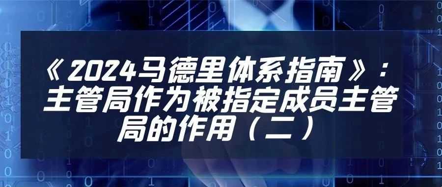 《2024马德里体系指南》：主管局作为被指定成员主管局的作用（二）