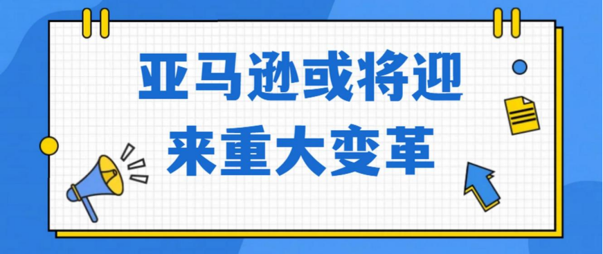 亚马逊新规解读和应对秘籍