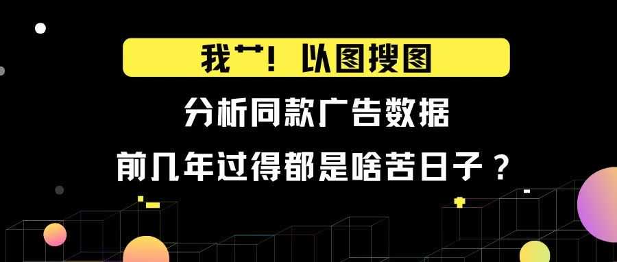 以图搜图分析同款TT广告数据，前几年过得都是啥苦日子？