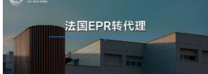 EPR转代理时效慢？风险高？回复慢？这些通通不存在！