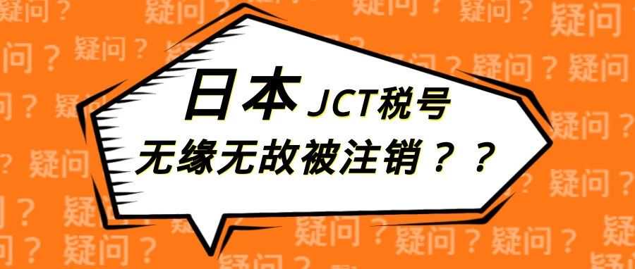 棘手！日本JCT注册号被注销，该怎么办？