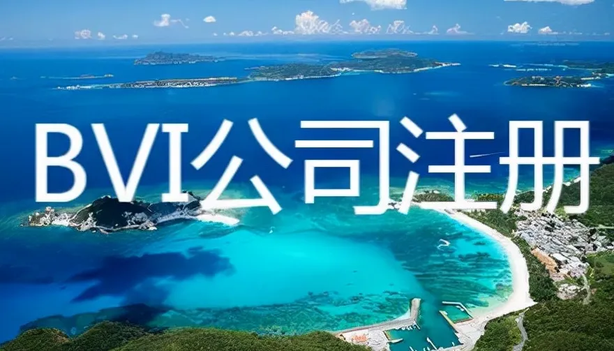 离岸公司-BVI公司注册有什么优势？