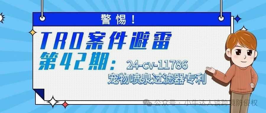 警惕！TRO案件避雷第42期：24-cv-11786宠物喷泉过滤器专利