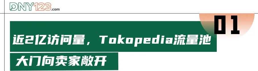 Tokopedia流量吊打！“一盘货”通吃印尼，卖家将迎翻倍增长机会！