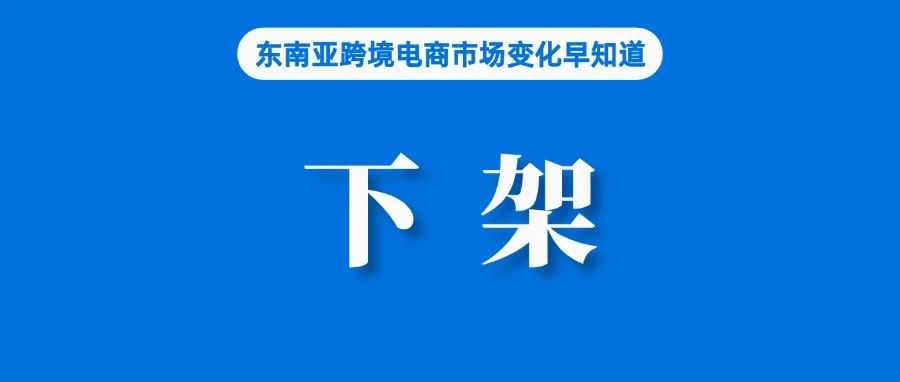 要求Shopee等平台下架，这类产品不许出售；菲律宾跨境网购增长至32%；尽管面临禁令影响，美国消费者依旧通过TTS大肆购物