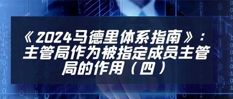 《2024马德里体系指南》：主管局作为被指定成员主管局的作用（四）