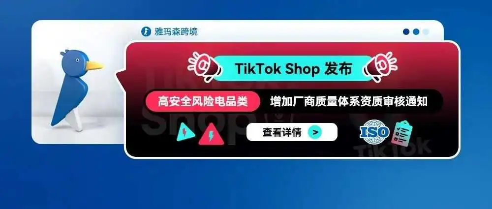 TikTok Shop 发布高安全风险电品类增加厂商质量体系资质审核通知