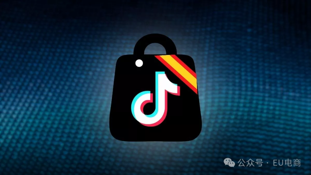 快看！TikTok Shop正式登陆西班牙（附入驻条件详细解读）