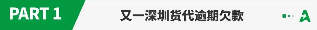 暴雷不断！一批货代倒在2024